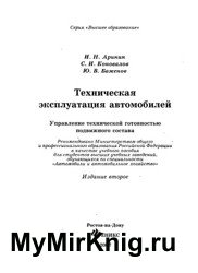 Техническая эксплуатация автомобилей (2007)