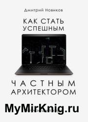 Как стать успешным частным архитектором. Обучающий курс