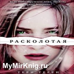 Расколотая (Аудиокнига)