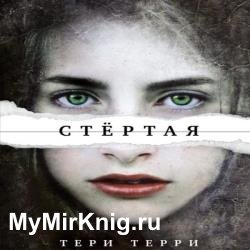 Стертая (Аудиокнига)