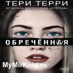 Обреченная (Аудиокнига)