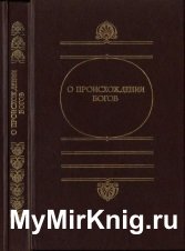 О происхождении богов