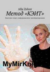 Метод «КЭИТ». Квантовое энерго-информационное трансфомирование