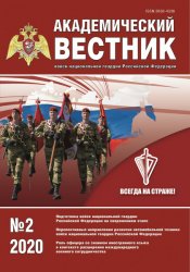 Академический вестник войск национальной гвардии Российской Федерации №2 2020