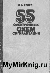 55 электронных схем сигнализаций