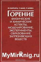 Горение. Физические и химические аспекты, моделирование, эксперименты, образование загрязняющих веществ