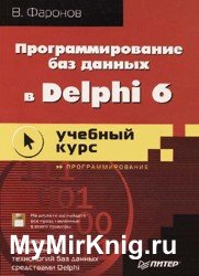 Программирование баз данных в Delphi 6. Учебный курс