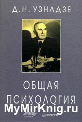 Общая психология (2004, Узнадзе Д. Н.)