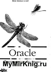 Oracle. Проектирование баз данных