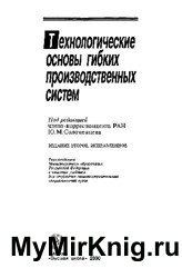 Технологические основы гибких производственных систем