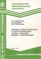 Основы проектирования и конструирования узлов и деталей машин и механизмов