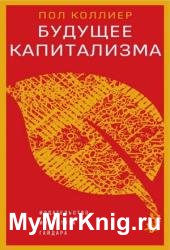 Будущее капитализма