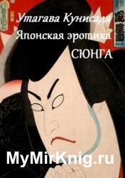 Утагава Кунисада. Японская эротика Сюнга