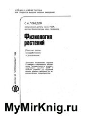 Физиология растений (1988)