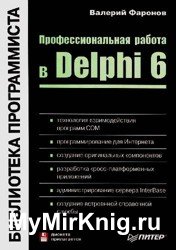 Профессиональная работа в Delphi 6