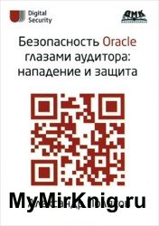 Безопасность Oracle глазами аудитора. Нападение и защита