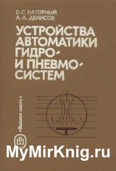 Устройства автоматики гидро- и пневмосистем