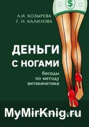 Деньги с ногами. К кому и зачем приходят деньги
