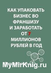 Как упаковать бизнес во франшизу и заработать от 7 миллионов рублей в год
