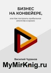 Бизнес на конвейере, или Как построить прибыльное агентство в кризис