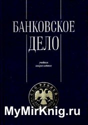 Банковское дело. Управление и технологии