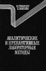 Аналитические и препаративные лабораторные методы