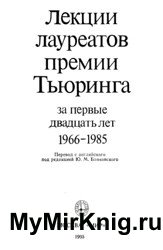 Лекции лауреатов премии Тьюринга за первые двадцать лет, 1966-1985