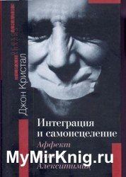 Интеграция и самоисцеление. Аффект, травма и алекситимия