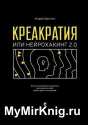 Креакратия, или Нейрохакинг 2.0. Ключи креативного мышления для развития себя, своего дела и отношений