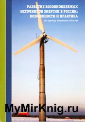 Развитие возобновляемых источников энергии в России: возможности и практика (на примере Камчатской области)