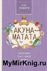 Акуна Матата. Философия счастливой жизни