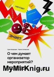 О чем думает организатор мероприятий