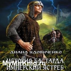 Имперский ястреб (Аудиокнига)