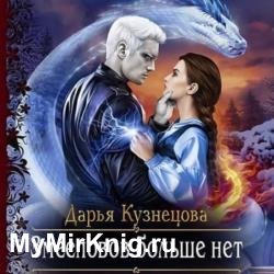 Змееловов больше нет (Аудиокнига)