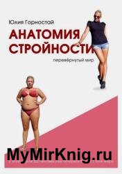 Анатомия стройности. Перевернутый мир