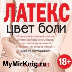 Цвет боли: латекс (Аудиокнига)