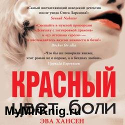 Цвет боли: красный (Аудиокнига)