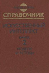 Искусственный интеллект. Справочник. Книга 2. Модели и методы