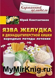 Язва желудка и двенадцатиперстной кишки. Народные методы лечения