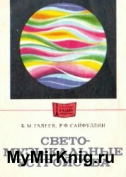 Светомузыкальные устройства