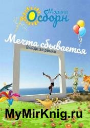 Мечта сбывается. Волшебный онлайн-тренинг