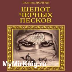 Шепот Черных песков (Аудиокнига)