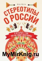 Стереотипы о России. 8 историй о том, как нас видят иностранцы