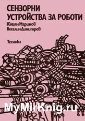 Сензорни устройства за роботи
