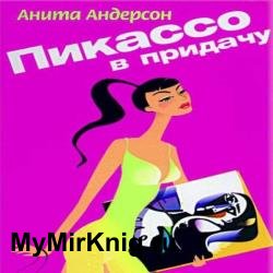 Пикассо в придачу (Аудиокнига)