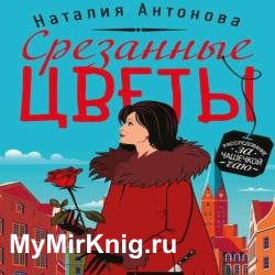 Срезанные цветы (Аудиокнига)