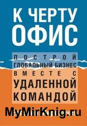 К черту офис! Построй глобальный бизнес с удаленной командой