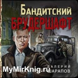 Бандитский брудершафт (Аудиокнига)