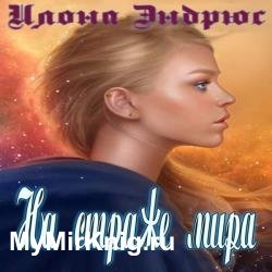 На страже мира (Аудиокнига)