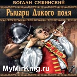 Рыцари Дикого поля (Аудиокнига) декламатор Кирсанов Сергей